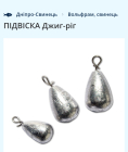 Груз-підвіска для бігбейтів